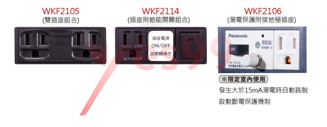 Yes99國際掀蓋式防雨插座款式 WKF2105 WKF2114 WKF2106